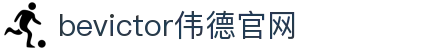 bevictor伟德官网 - 韦德官方网站"